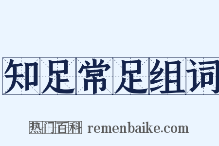 知足常足组词是什么意思的图片